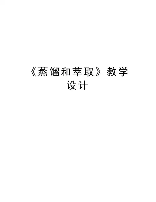 《蒸馏和萃取》教学设计讲课稿