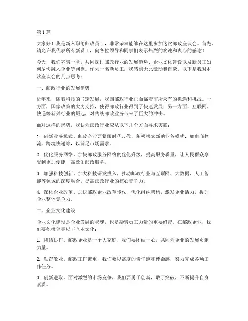 邮政座谈会新员工发言稿(3篇)