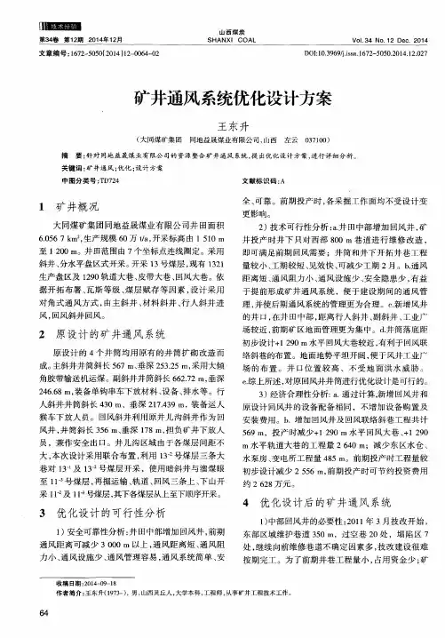 矿井通风系统优化设计方案