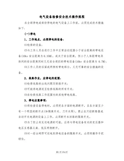 电气设备检修安全技术操作规程(3篇)