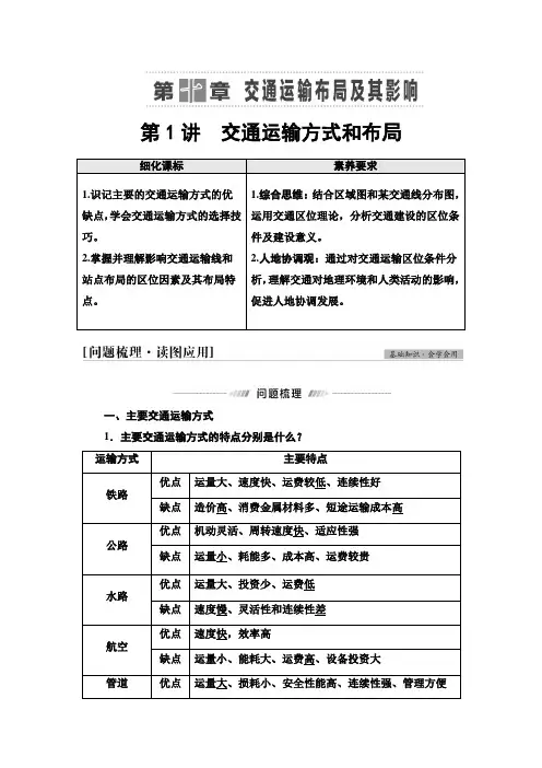 高考人教版地理一轮专题复习第2部分第10章第1讲交通运输方式和布局教案