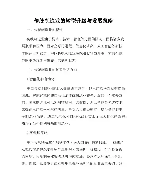 传统制造业的转型升级与发展策略