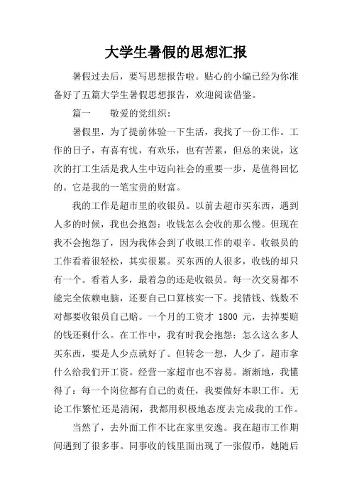 大学生暑假的思想汇报