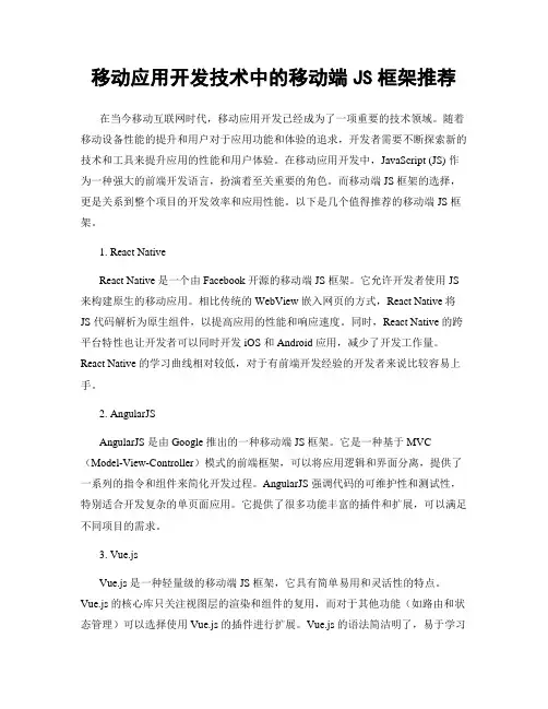 移动应用开发技术中的移动端JS框架推荐