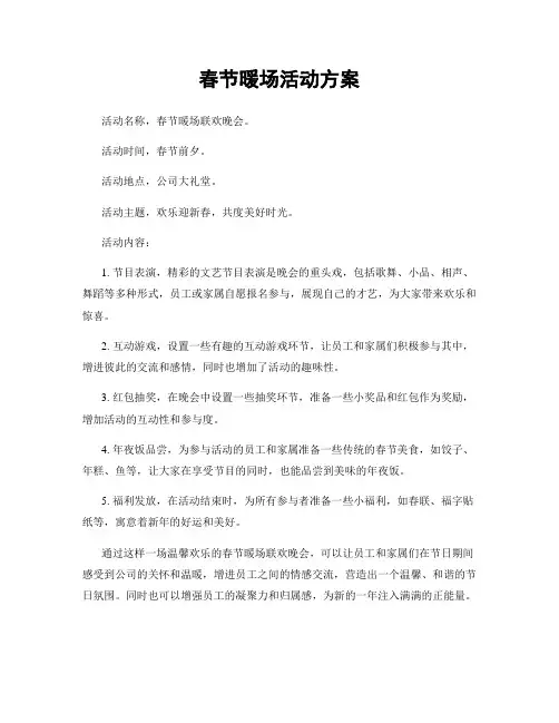 春节暖场活动方案
