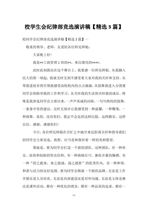 校学生会纪律部竞选演讲稿【3篇】