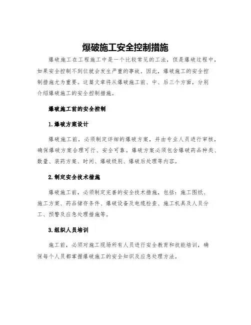爆破施工安全控制措施