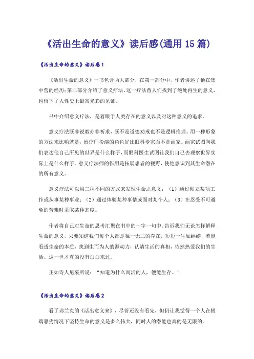 《活出生命的意义》读后感(通用15篇)