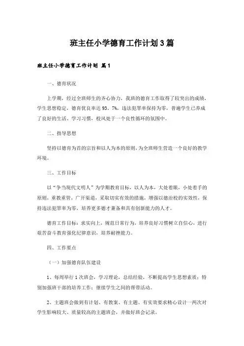 班主任小学德育工作计划3篇