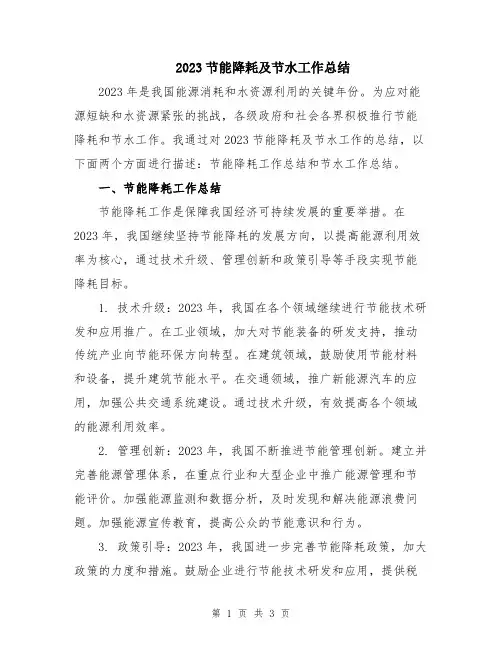 2023节能降耗及节水工作总结