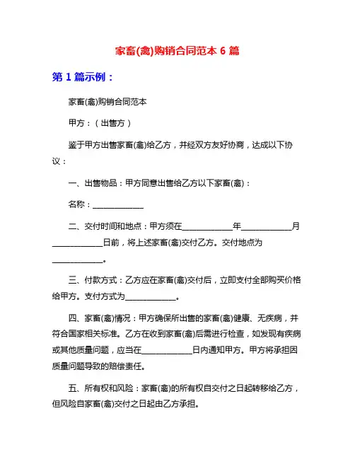 家畜(禽)购销合同范本6篇
