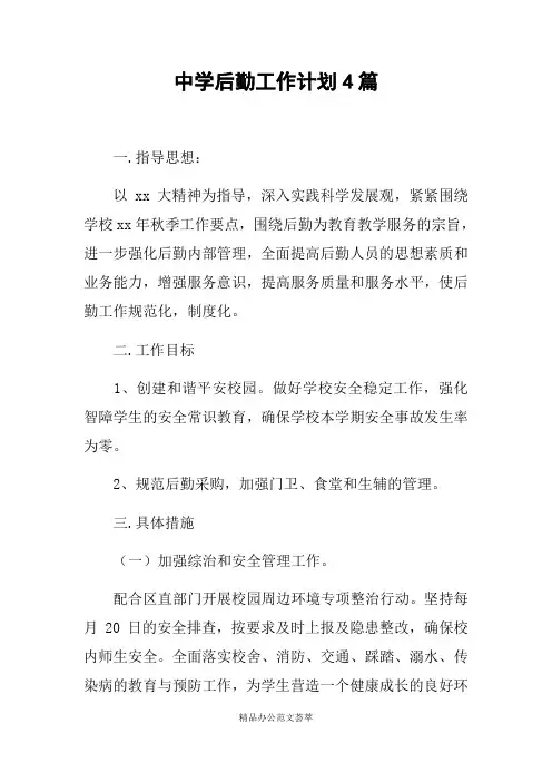 中学后勤工作计划4篇