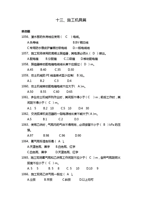 建筑行业安全管理知识题库--施工机具篇