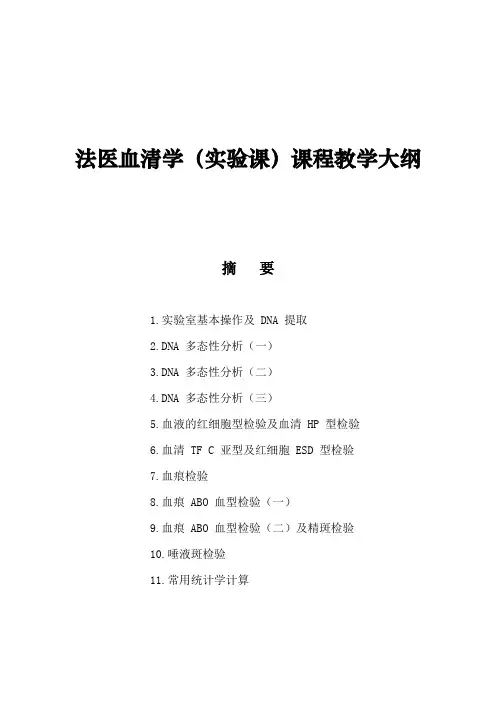 法医血清学(实验课)课程教学大纲