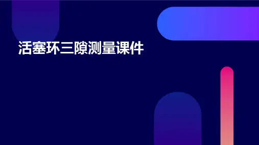 活塞环三隙测量课件