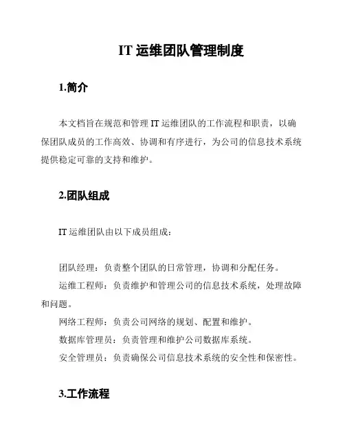 IT运维团队管理制度