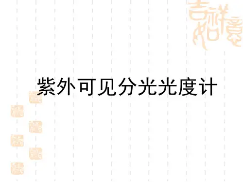 紫外可见分光光度计的使用