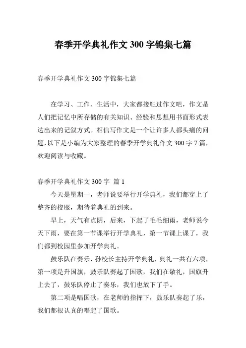 春季开学典礼作文300字锦集七篇