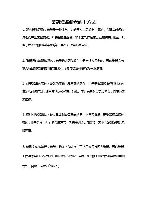 鉴别瓷器新老的土方法