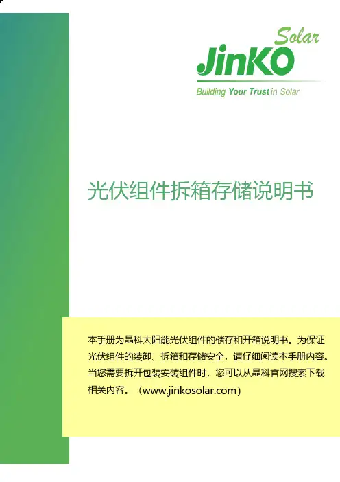 晶科太阳能光伏组件拆箱存储说明书