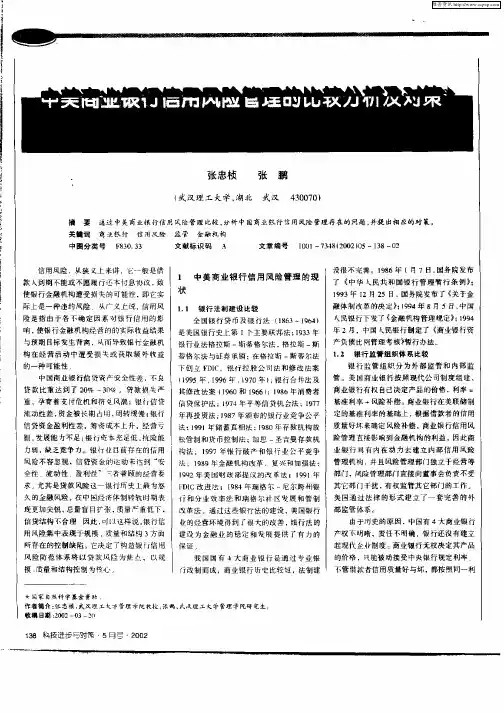 中美商业银行信用风险管理的比较分析及对策