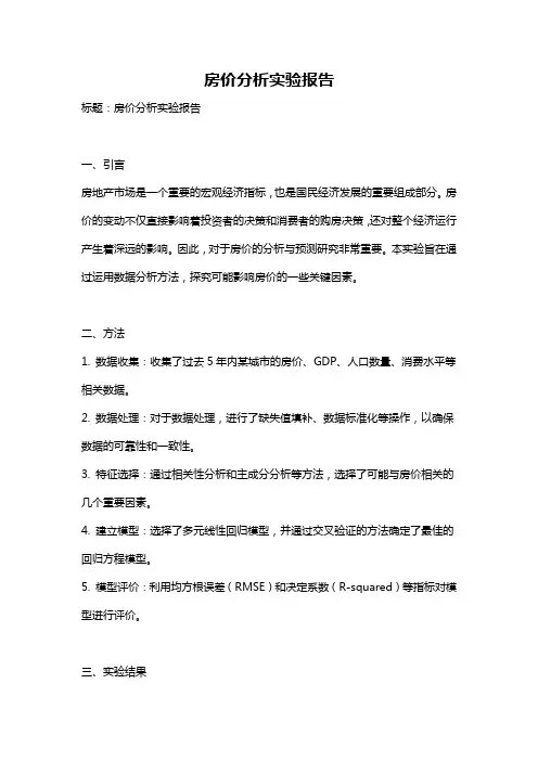 房价分析实验报告