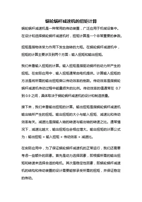 蜗轮蜗杆减速机的扭矩计算