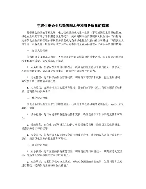 完善供电企业后勤管理水平和服务质量的措施