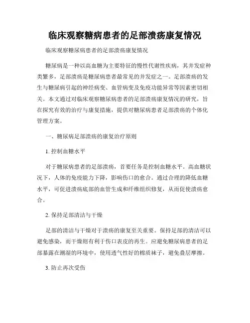 临床观察糖病患者的足部溃疡康复情况