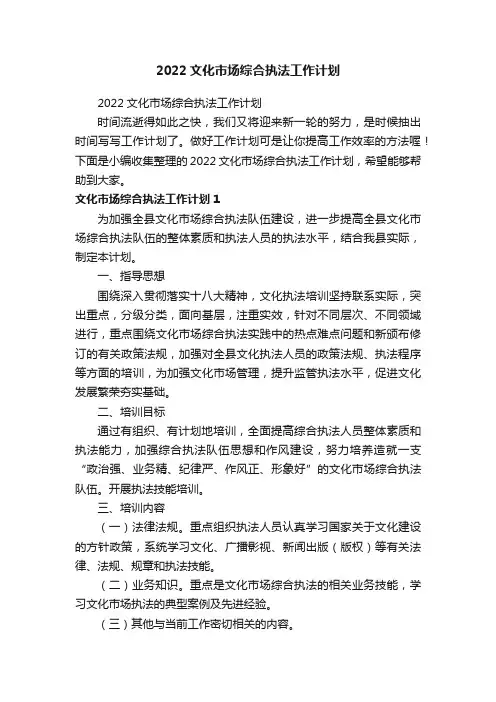 2022文化市场综合执法工作计划
