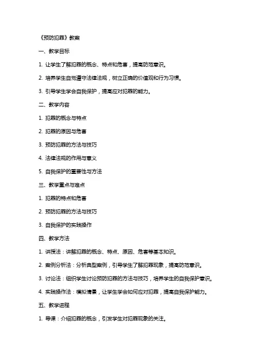 《预防犯罪》教案