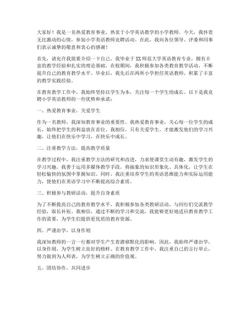 小学英语教师竞聘发言稿