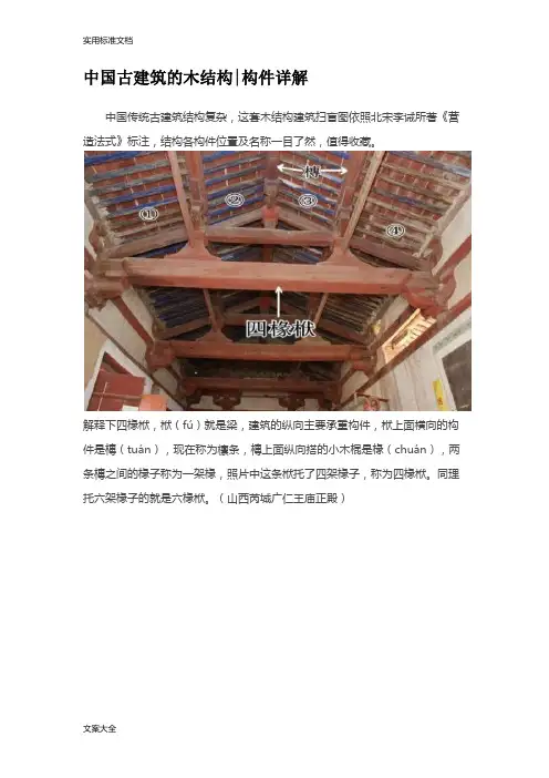 中国古建筑地木结构构件详解
