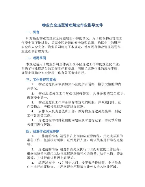 物业安全巡逻管理规定作业指导文件