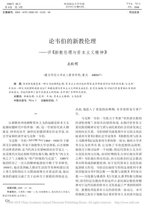论韦伯的新教伦理——评《新教伦理与资本主义精神》