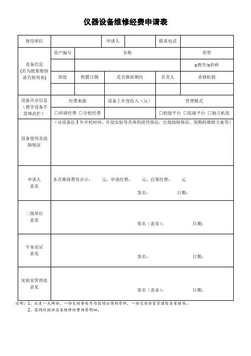 仪器设备维修经费申请表