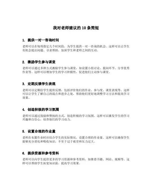 我对老师建议10条简短