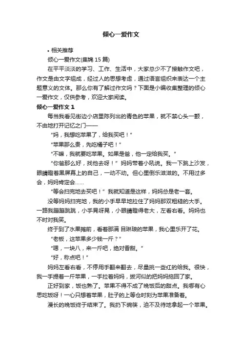 倾心一爱作文