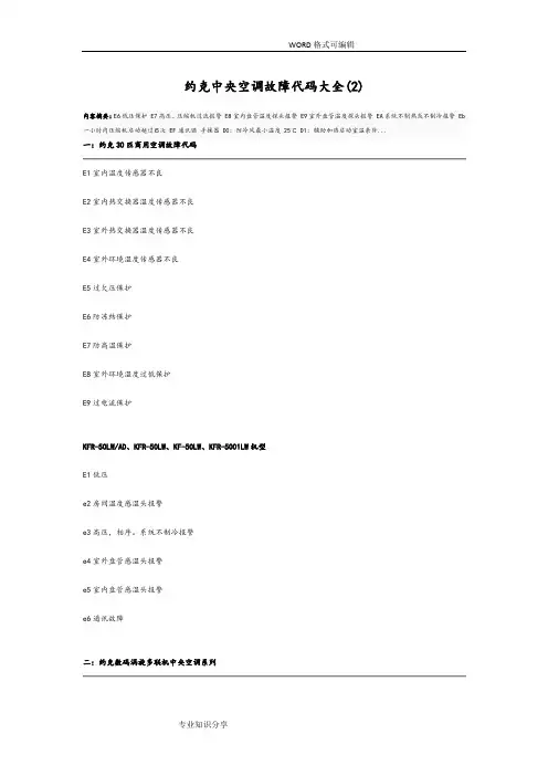 约克中央空调故障代码大全