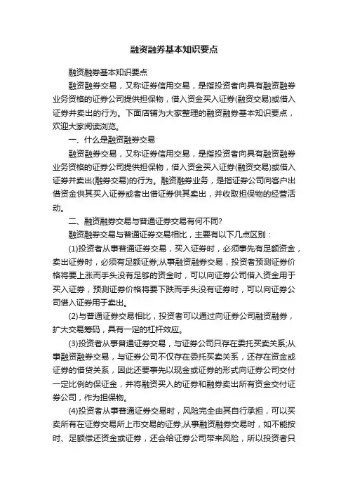 融资融券基本知识要点