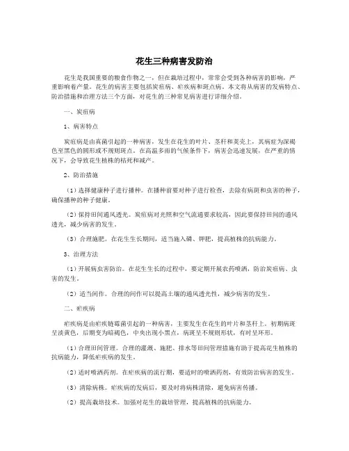 花生三种病害发防治