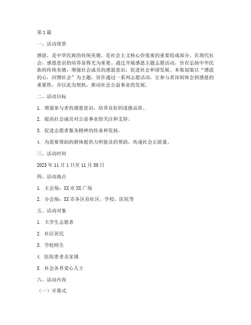 感恩主题志愿活动策划案(3篇)