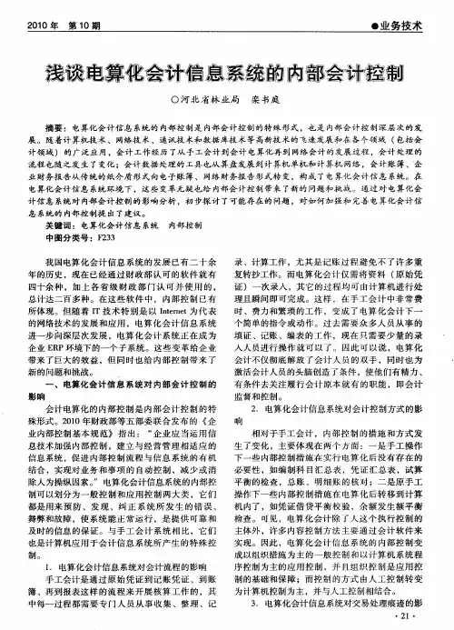 浅谈电算化会计信息系统的内部会计控制