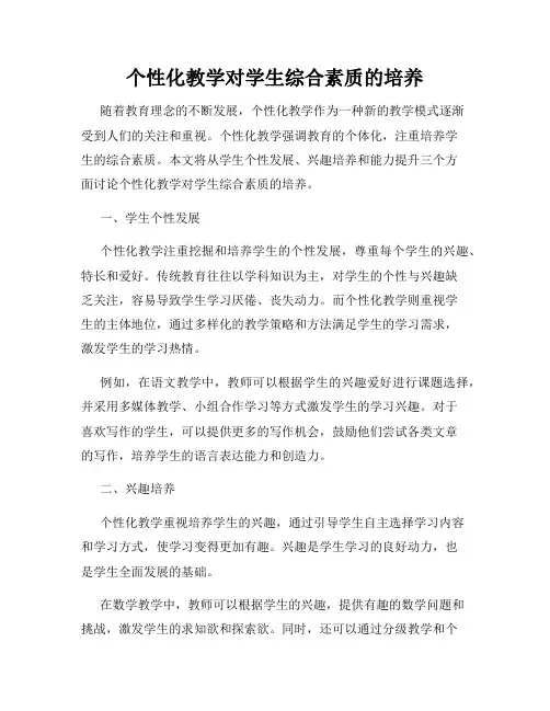 个性化教学对学生综合素质的培养
