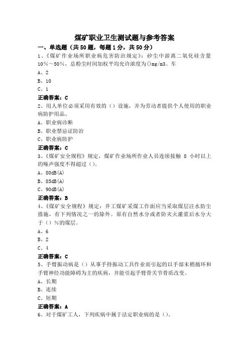 煤矿职业卫生测试题与参考答案