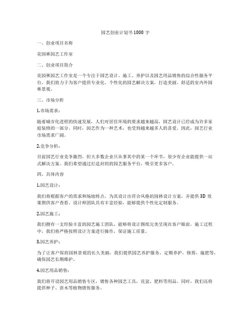 园艺创业计划书1000字