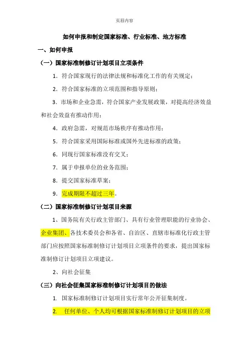 如何申报国家标准