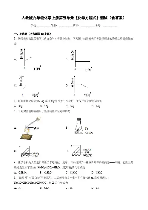 人教版九年级化学上册第五单元《化学方程式》测试(含答案)