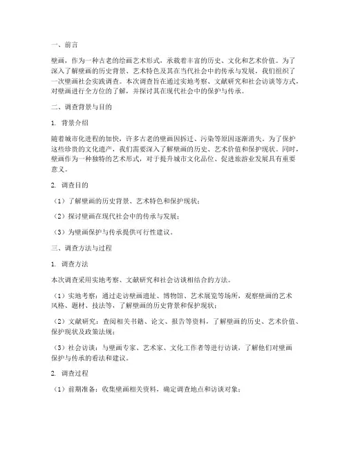 壁画社会实践报告