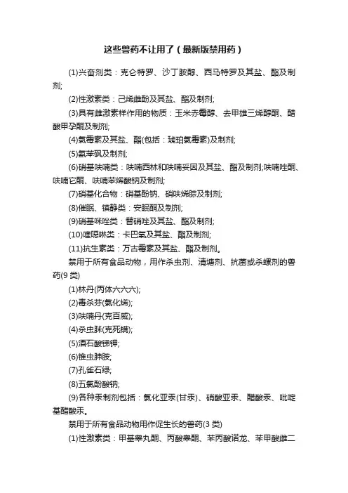 这些兽药不让用了（最新版禁用药）